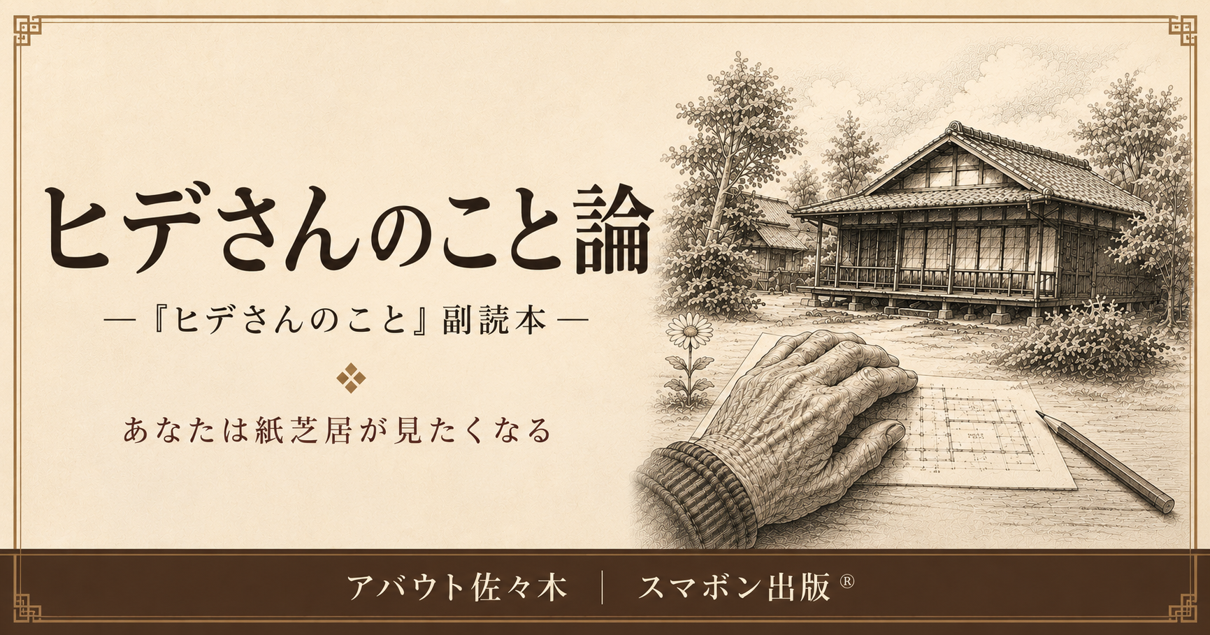 ヒデさんのこと論 OGP画像